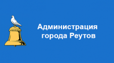 Администрация г.Реутов