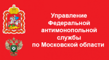 Управление ФАС по Московской области