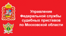 Управление ФССП по Московской области