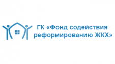 ГК «Фонд содействия реформированию ЖКХ»