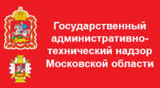 Государственный административно-технический надзор МО