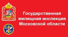 Государственная жилищная инспекция МО