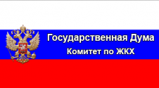 Государственная Дума - комитет по ЖКХ