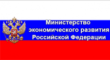 Министерство экономического развития РФ