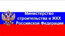 Министерство строительства и ЖКХ РФ