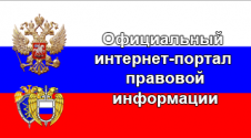 Официальный интернет-портал правовой информации