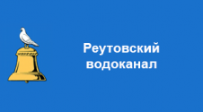 Реутовский водоканал