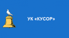 УК «КУСОР»