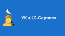 УК «ЦС-Сервис»